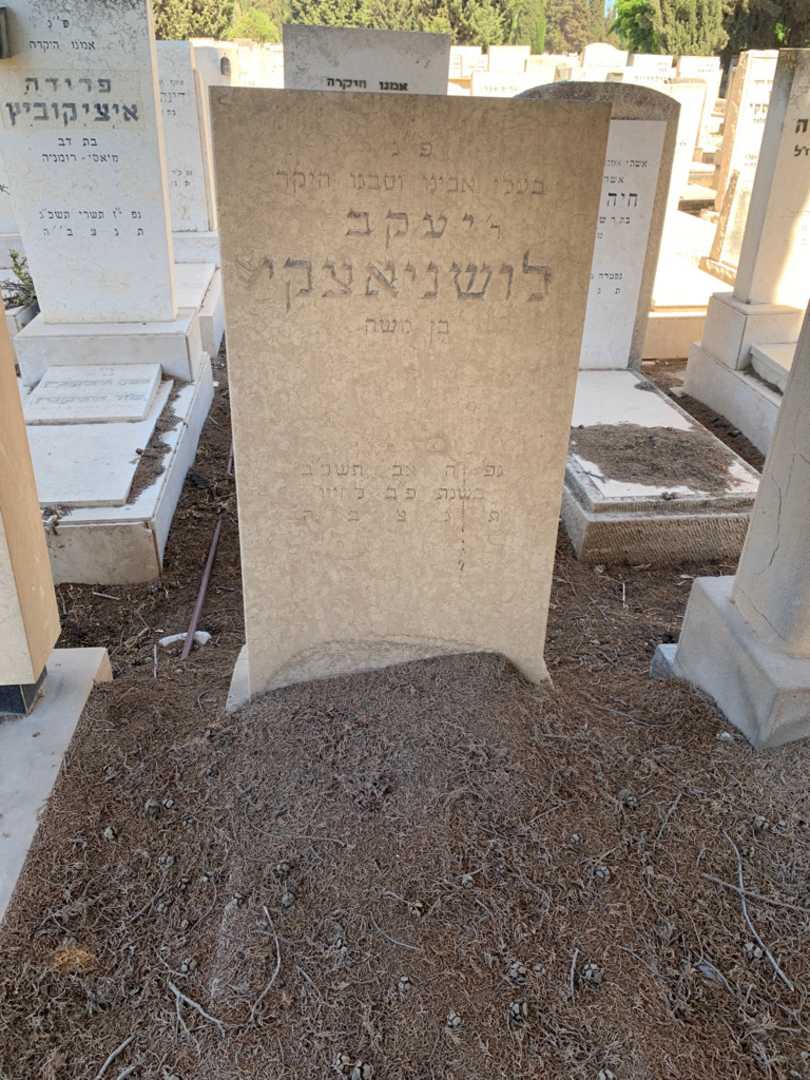 קברו של יעקב לושניאצקי. תמונה 1