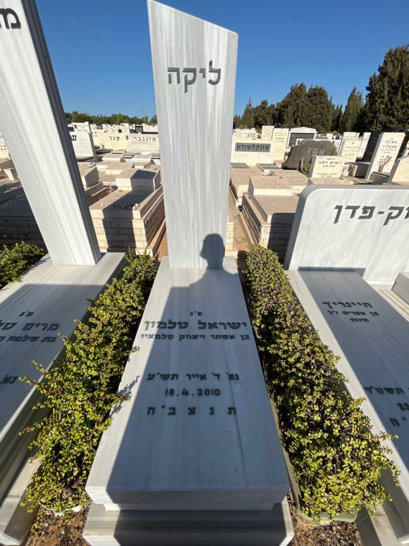 קברו של ליקה ישראל טלמון. תמונה 1