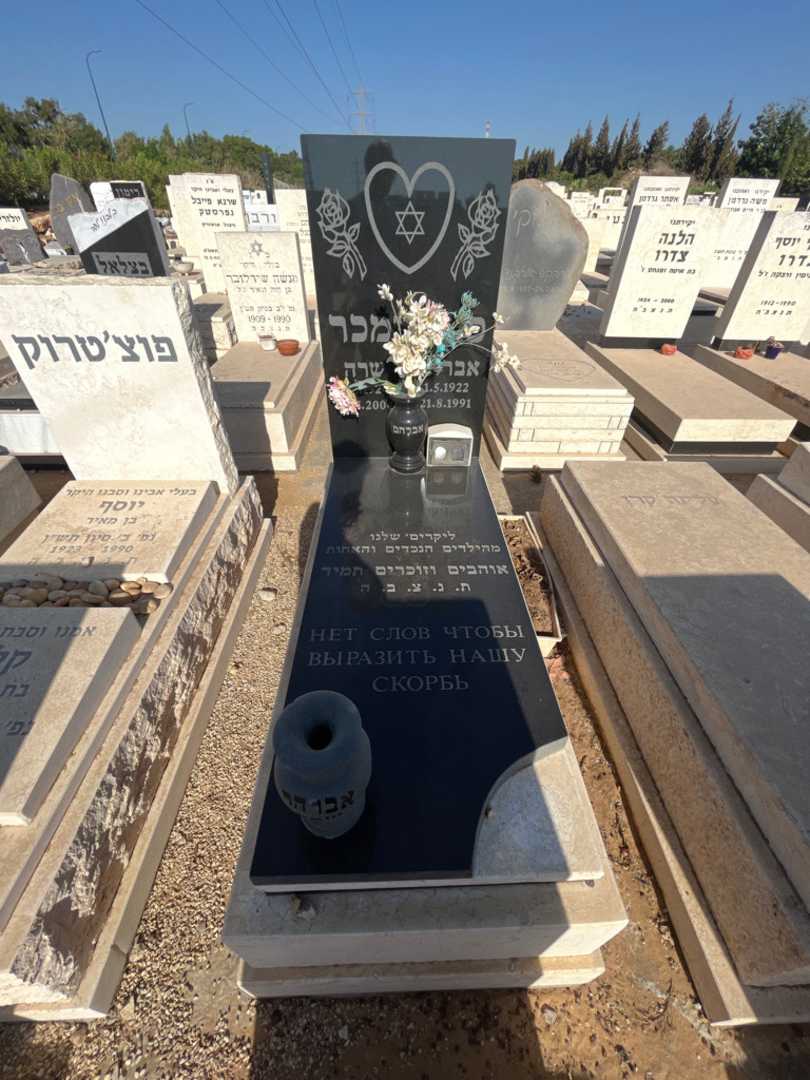 קברו של אברהם פולברמכר. תמונה 1