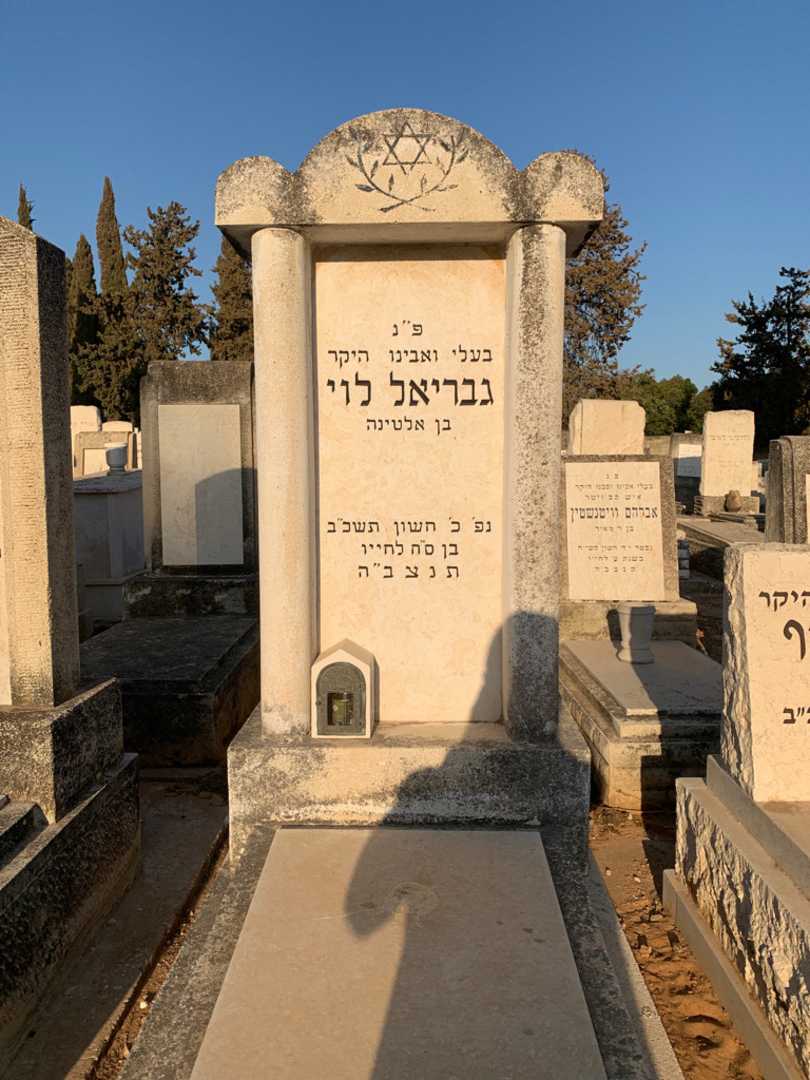 קברו של גבריאל לוי