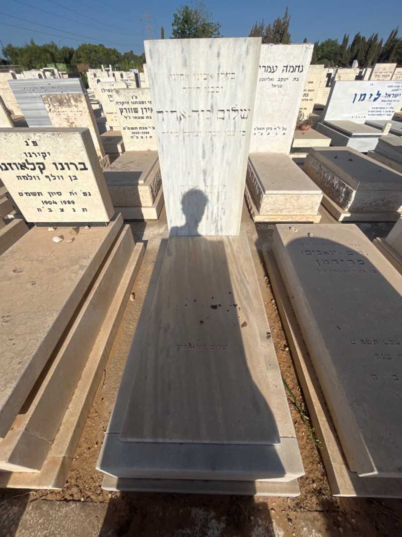 קברו של שלום גור-אריד