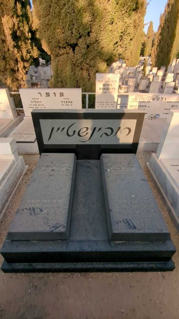 קברו של אברהם רובינשטיין. תמונה 1