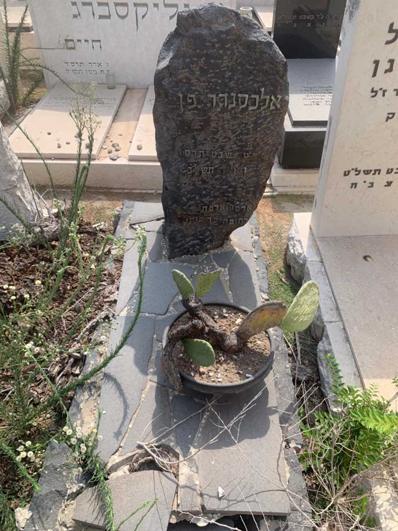 קברו של אלכסנדר פן