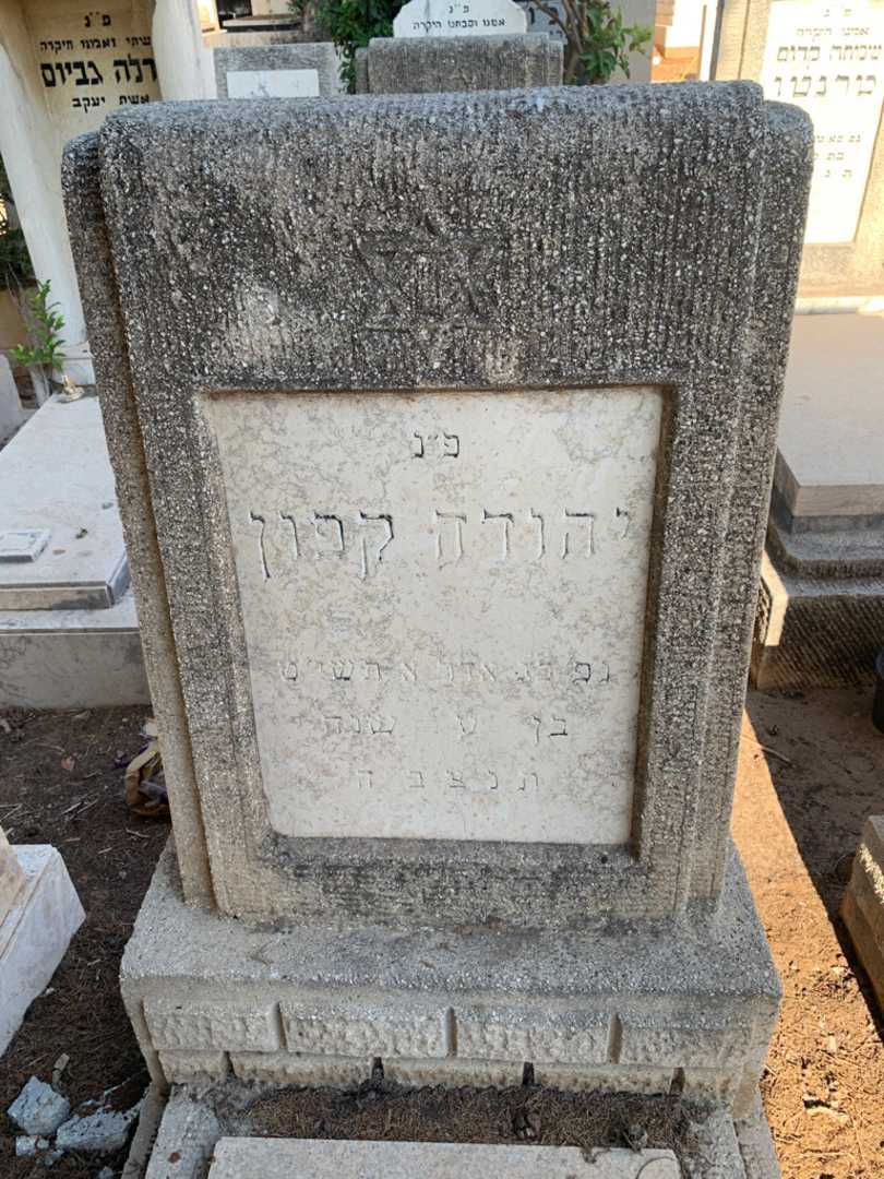 קברו של יהודה קפון