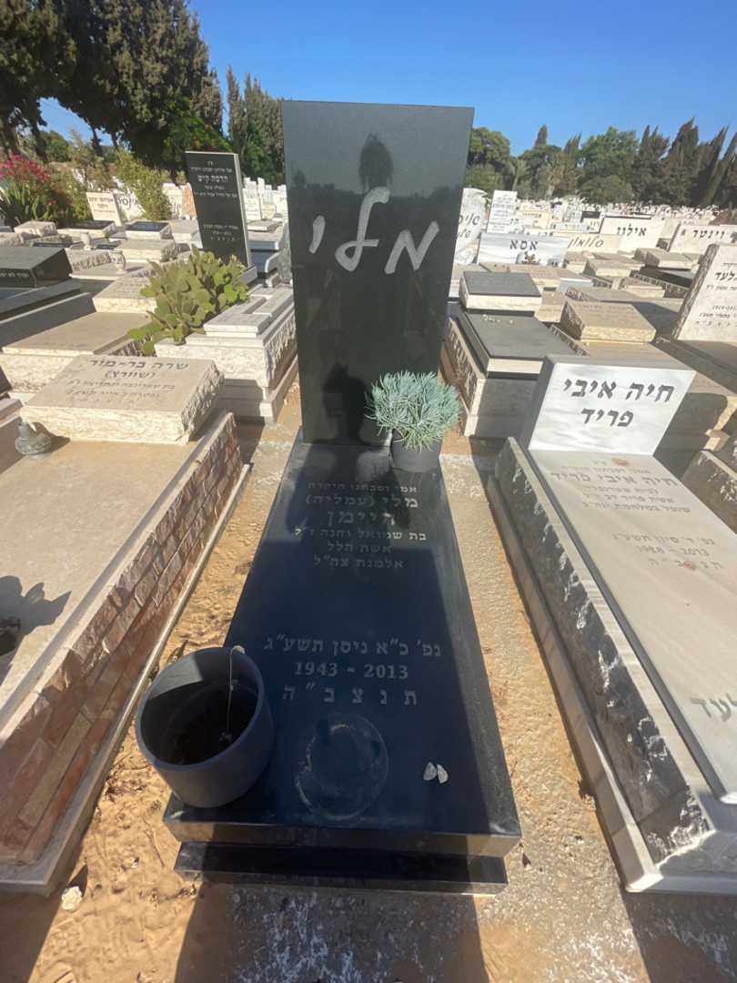 קברו של מלי "עמליה" היימן