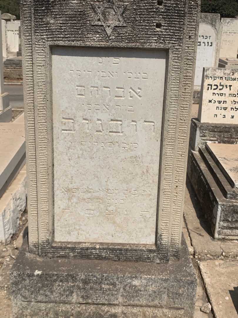 קברו של אברהם רובגוב