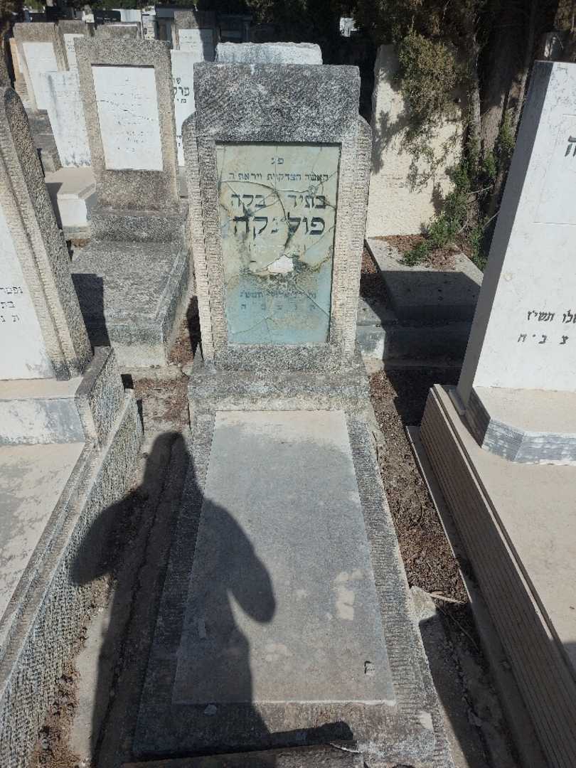 קברו של בתיה רבקה "צוקרמן" פולינקה