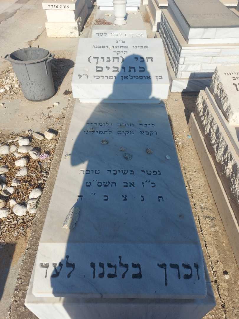 קברו של חני "חנוך" כתובים