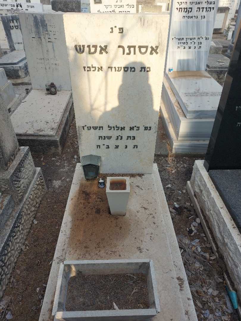 קברו של אסתר אטש