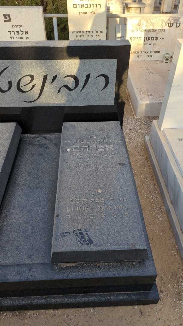 קברו של אברהם רובינשטיין. תמונה 2