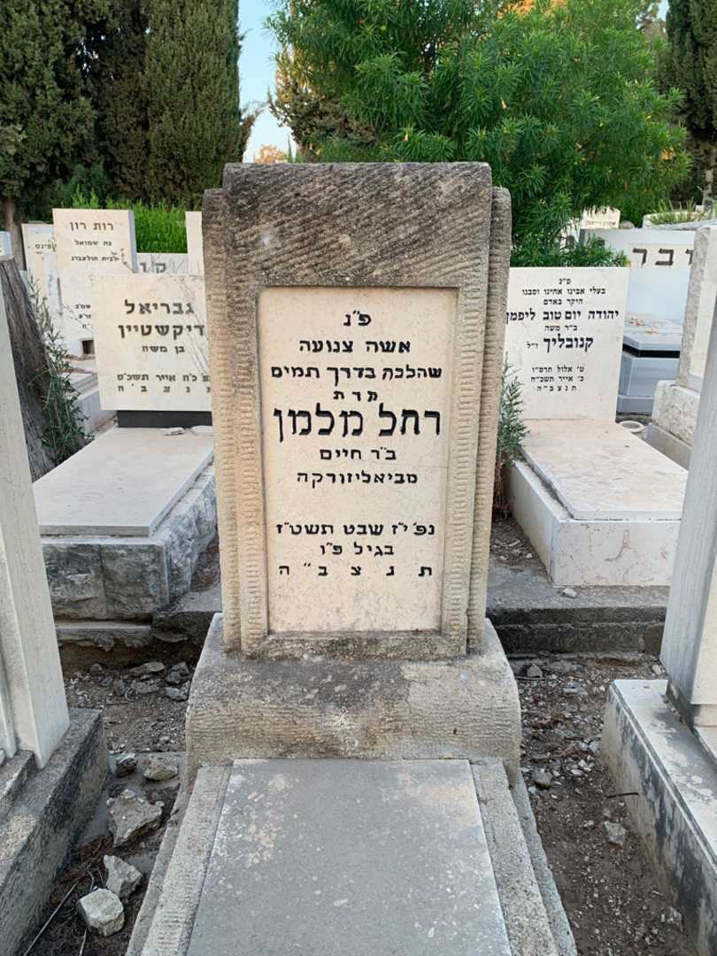 קברו של רחל מלמן