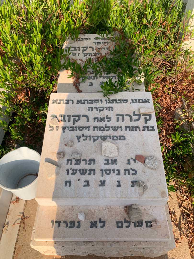 קברו של יוסף "יוזק" רקובר. תמונה 1