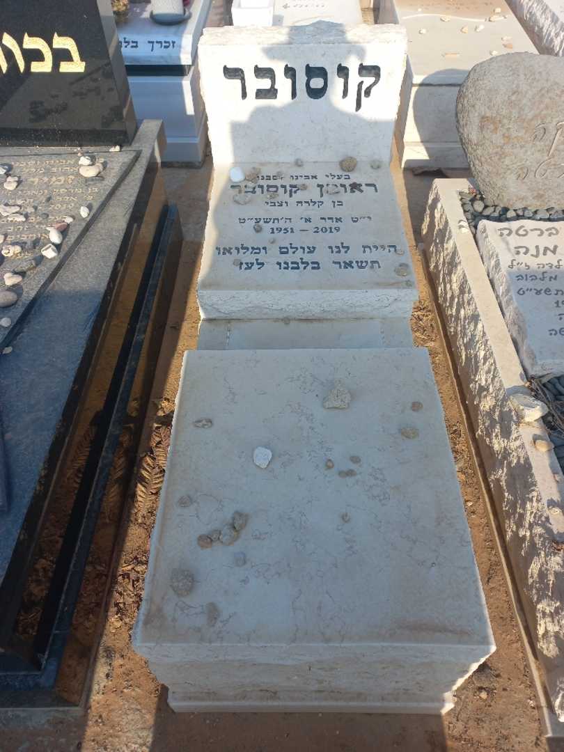 קברו של ראובן קוסובר