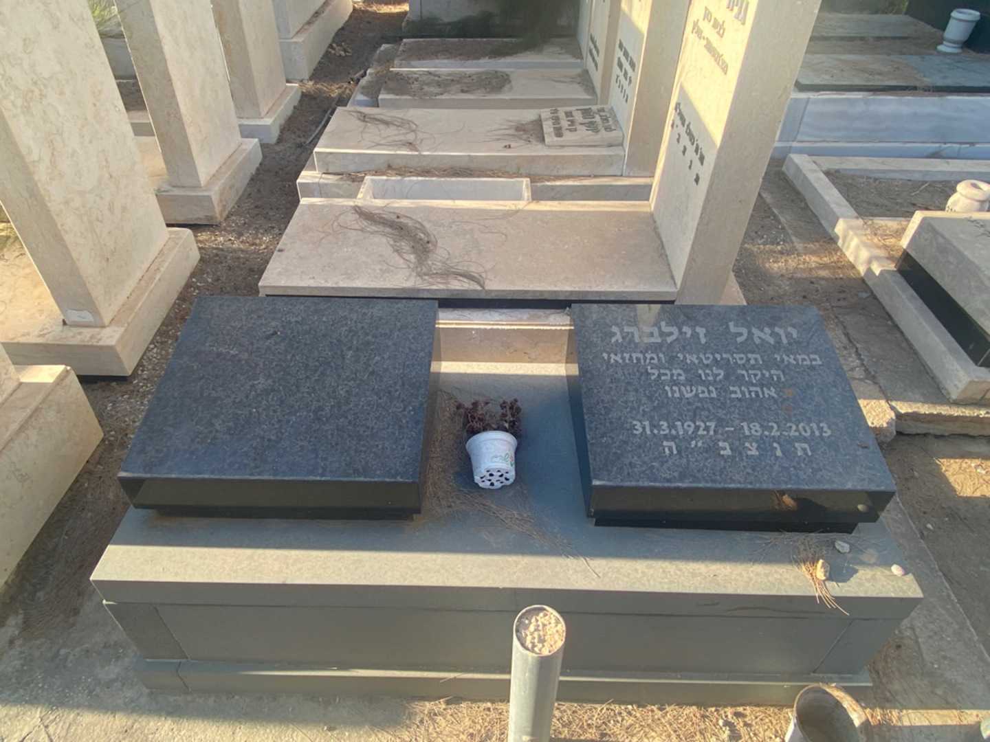 קברו של יואל זילברג
