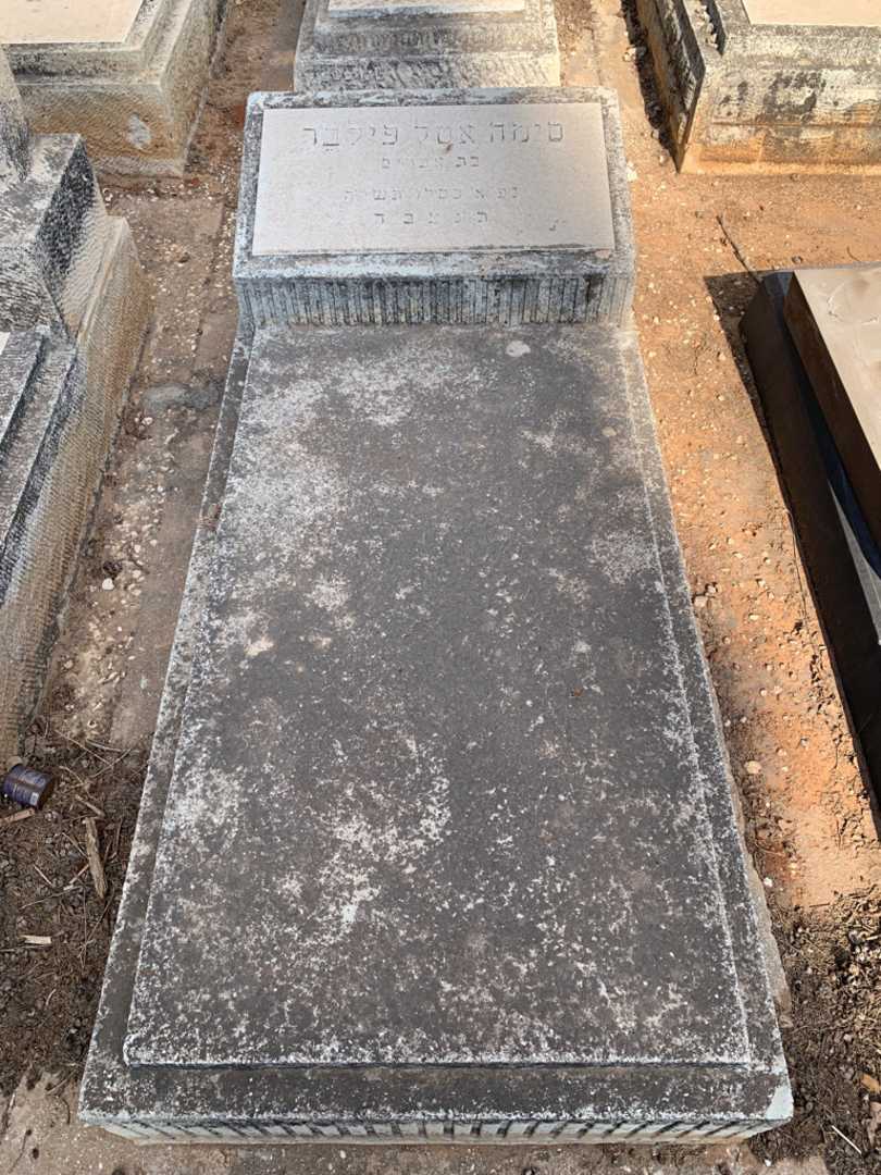 קברו של סימה אטל פילבר