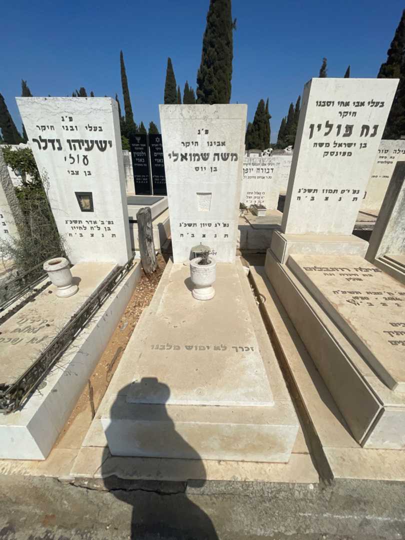 קברו של משה שמואלי