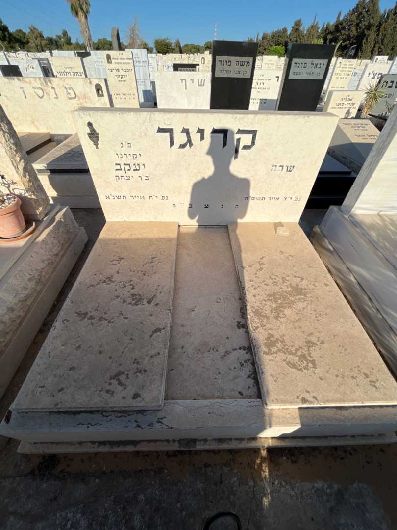 קברו של יעקב קריגר. תמונה 2