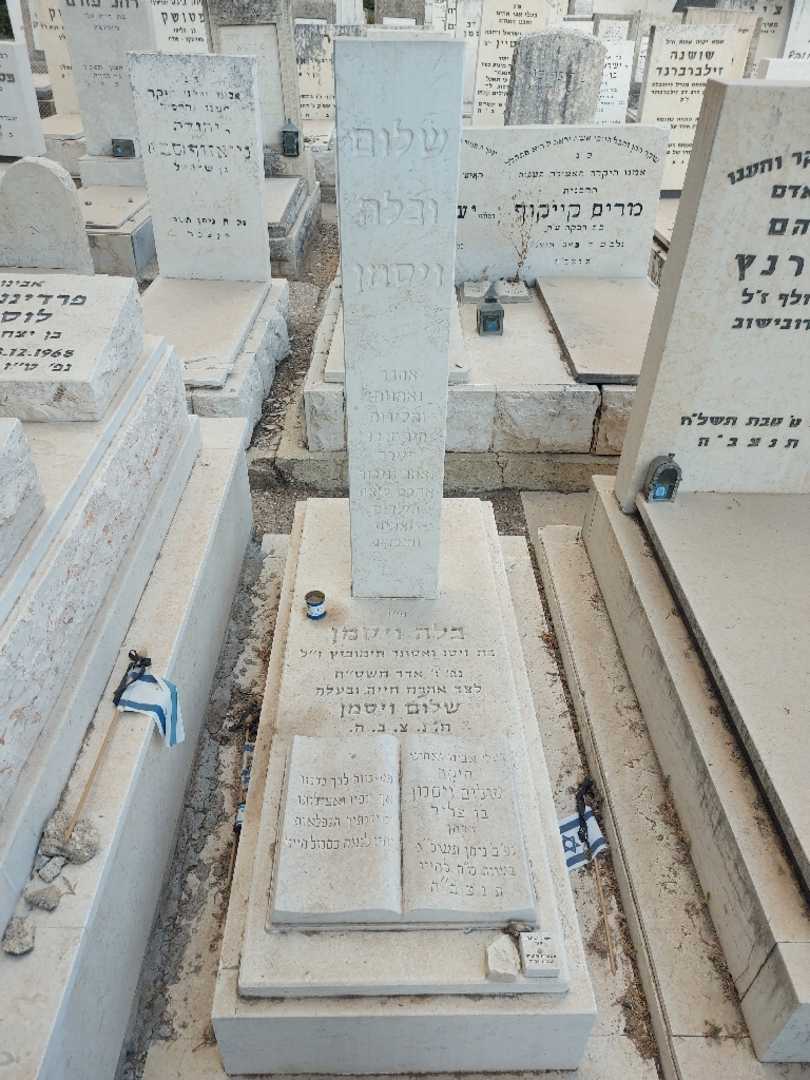 קברו של בלה ויסמן