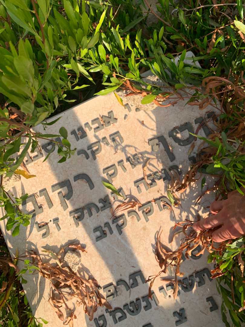 קברו של יוסף "יוזק" רקובר. תמונה 2