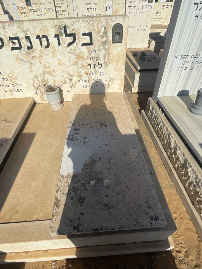 קברו של לזר בלומנפלד. תמונה 2