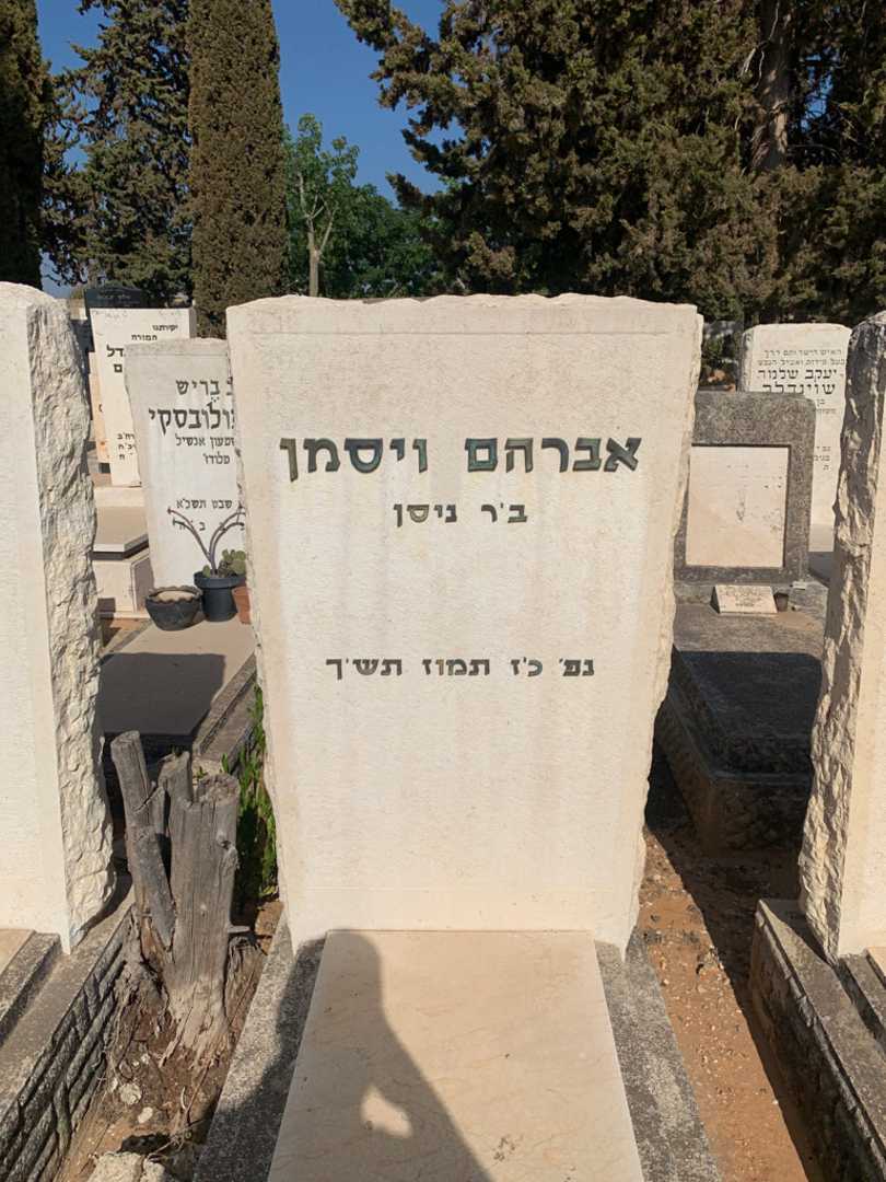 קברו של אברהם ויסמן