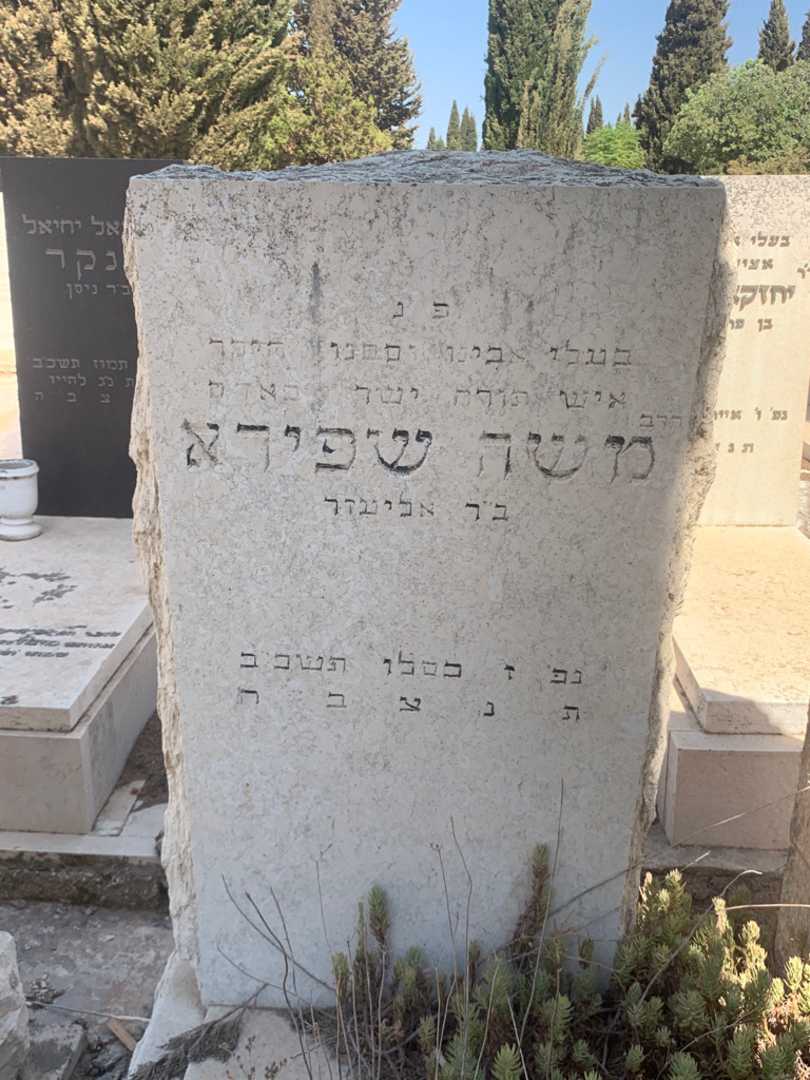 קברו של משה שפירא