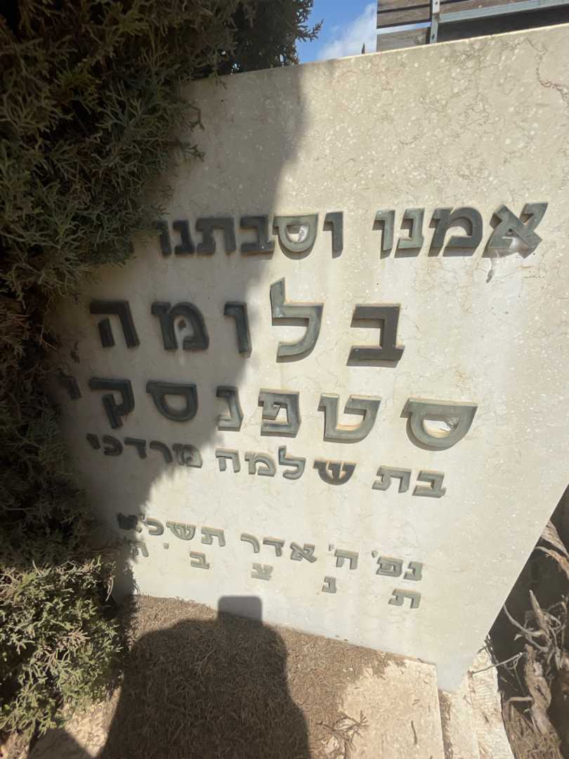 קברו של בלומה סטפנסקי. תמונה 2