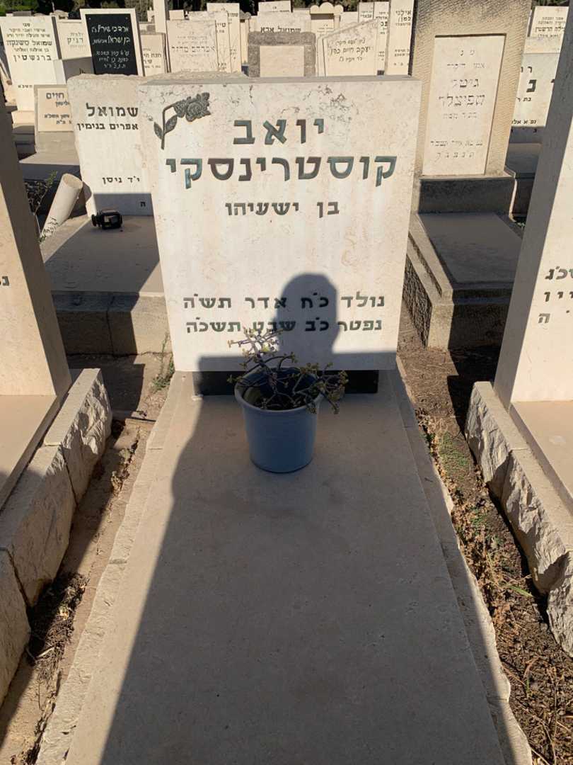 קברו של יואב קוסטרינסקי