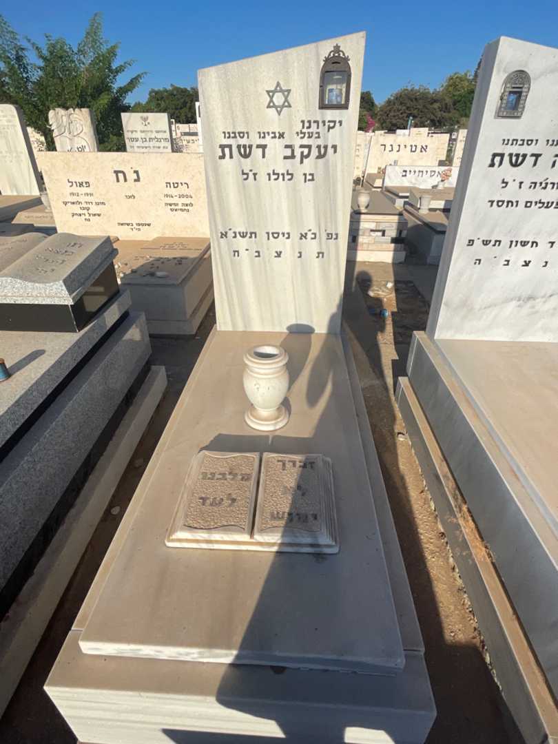 קברו של יעקב דשת. תמונה 2