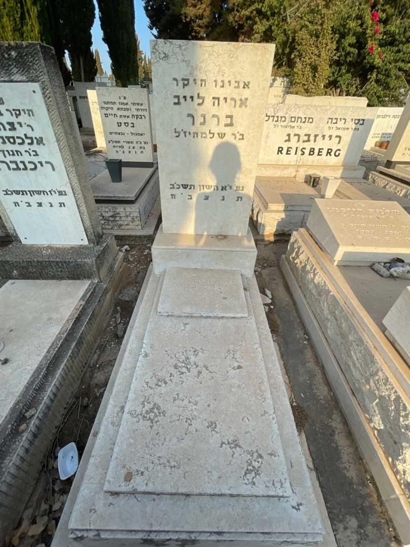 קברו של אריה לייב ברנר