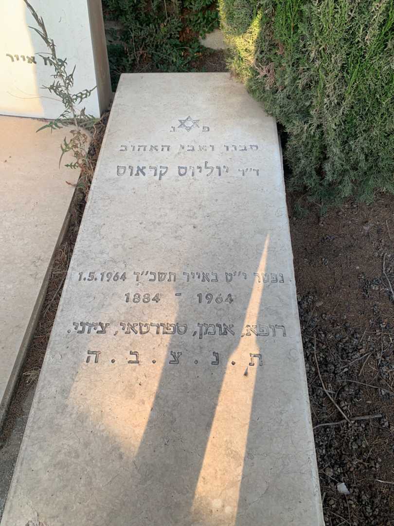 קברו של יוליוס קראוס