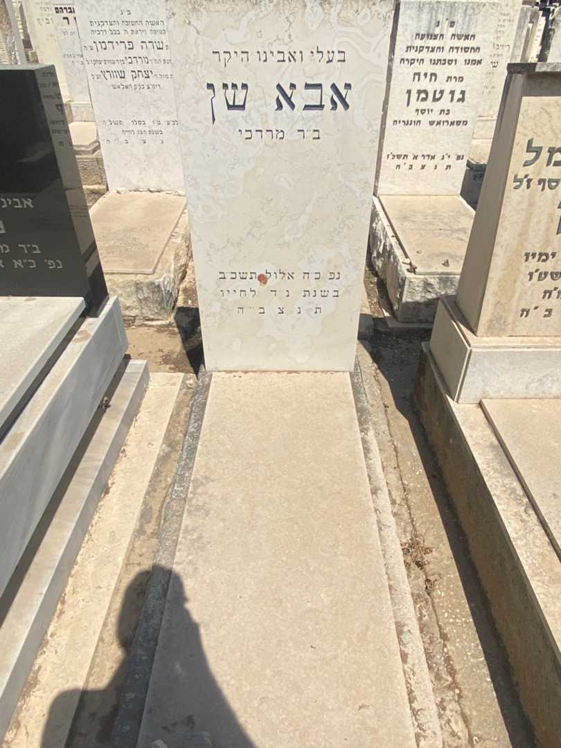 קברו של אבא שן