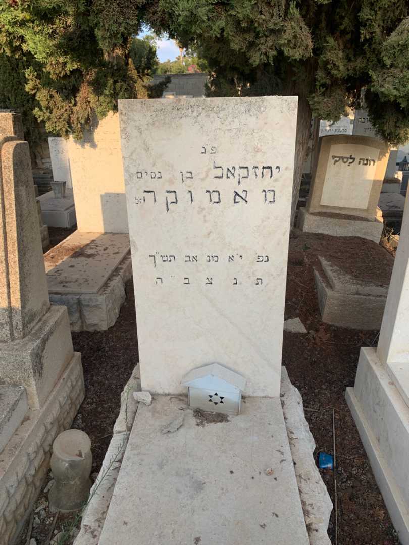קברו של יחזקאל מאמוקה