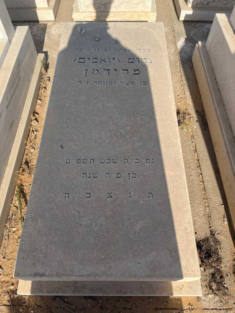 קברו של נחום "יואכים" פרידמן