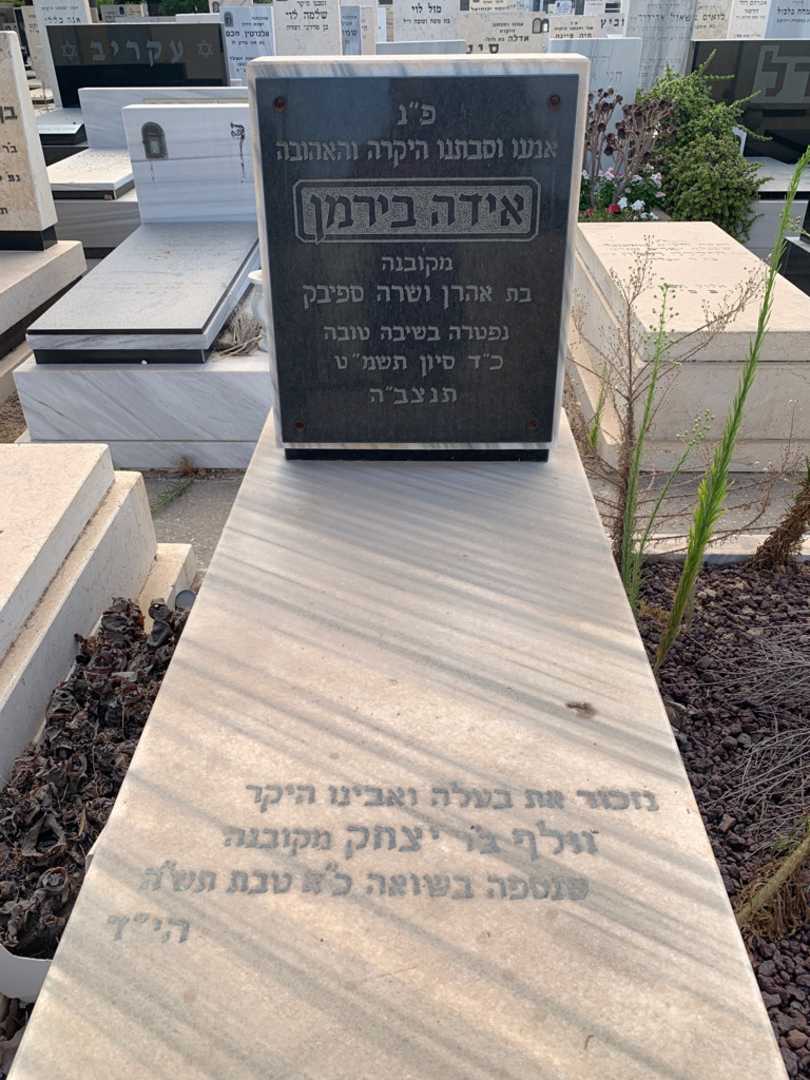 קברו של אידה בירמן. תמונה 2
