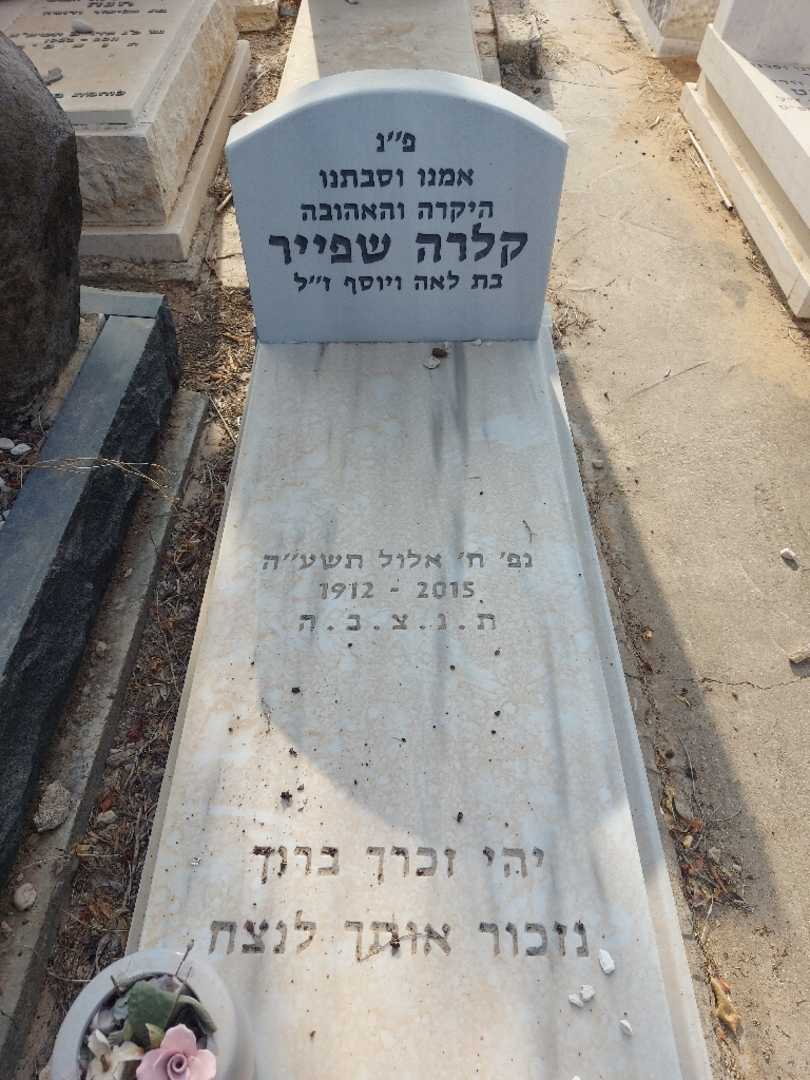 קברו של קלרה שפייר