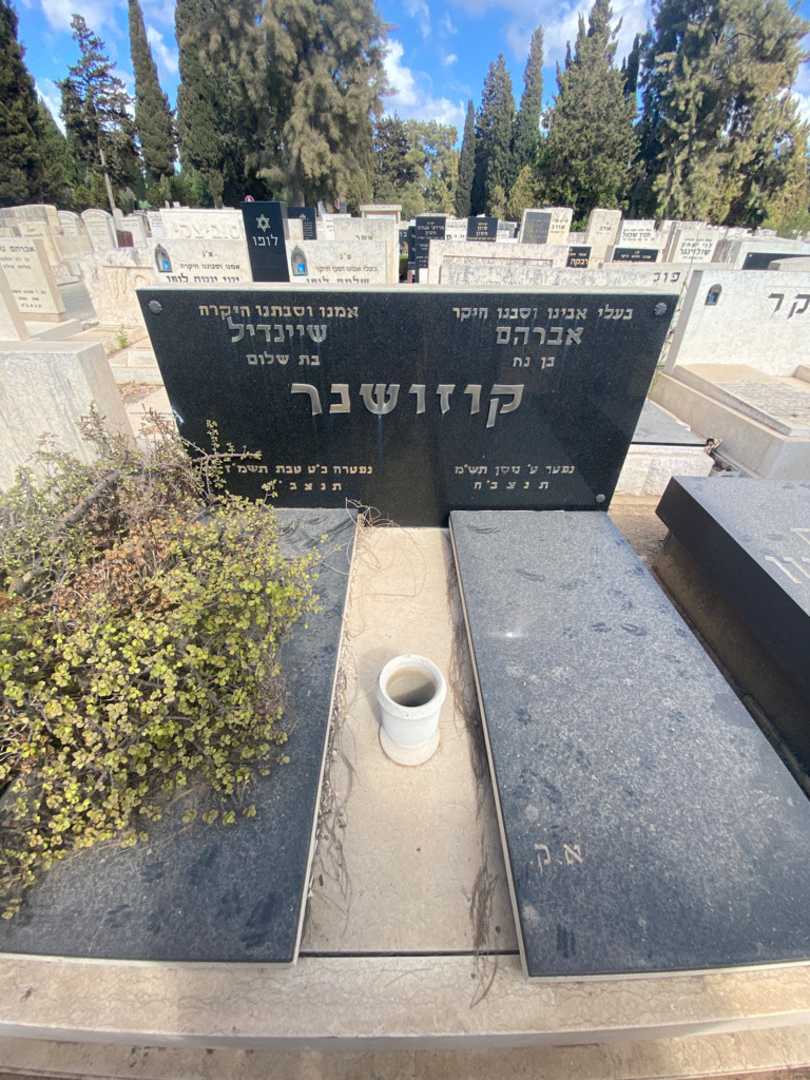 קברו של שיינדיל קוזושנר. תמונה 1