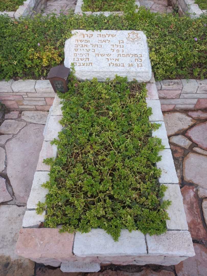 קברו של שלמה קרן