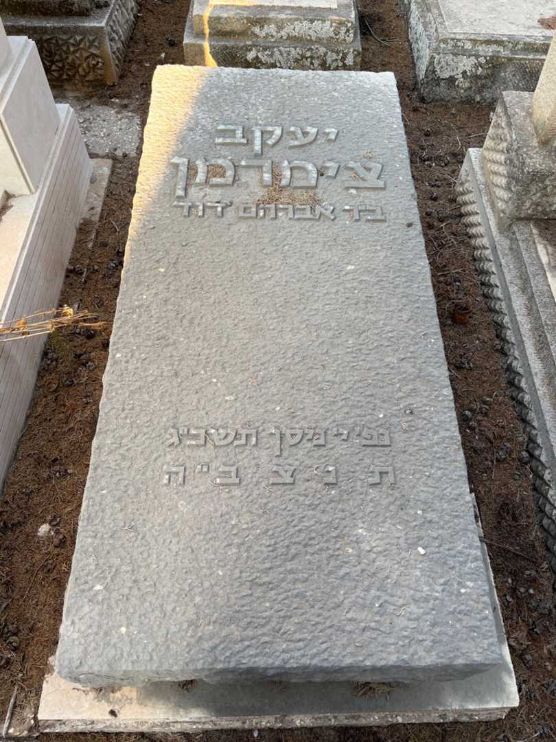 קברו של יעקב צימרמן