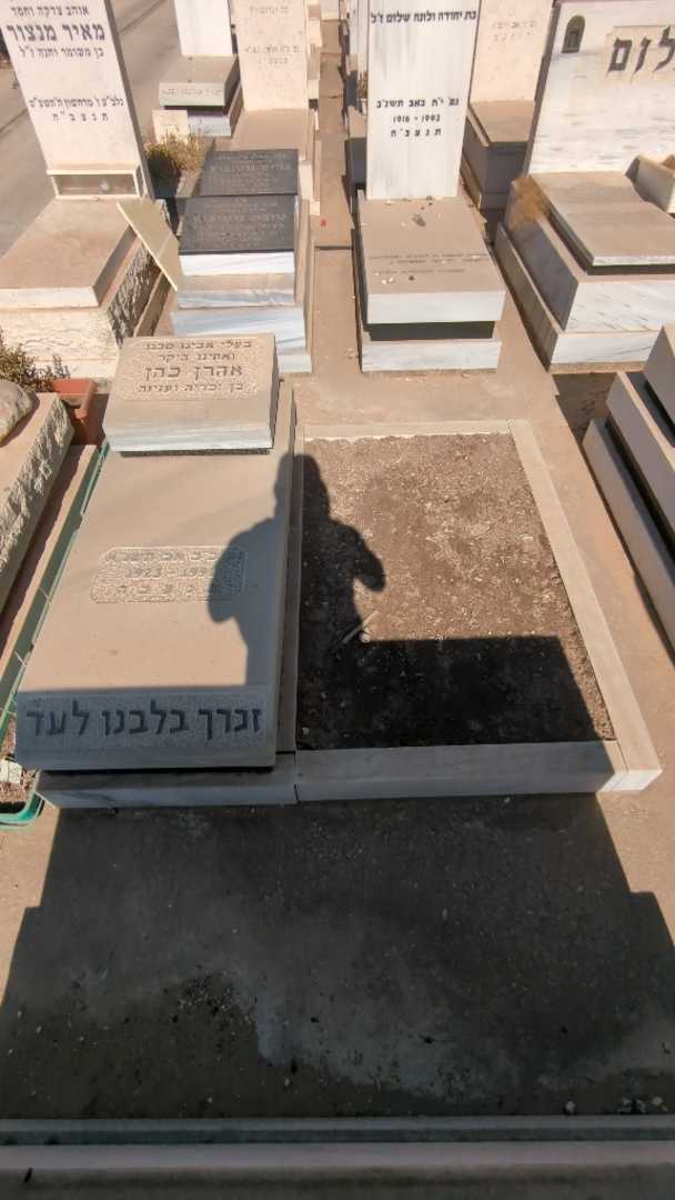 קברו של אהרן כהן. תמונה 2