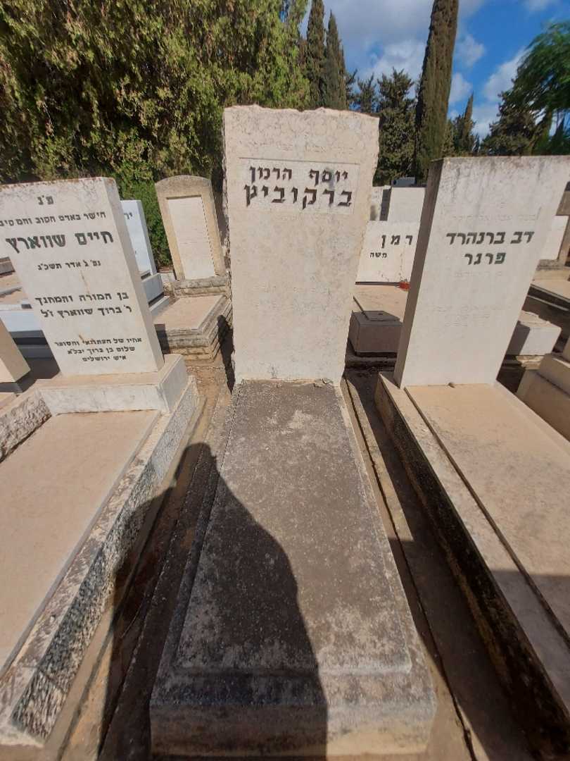 קברו של יוסף הרמן ברקוביץ