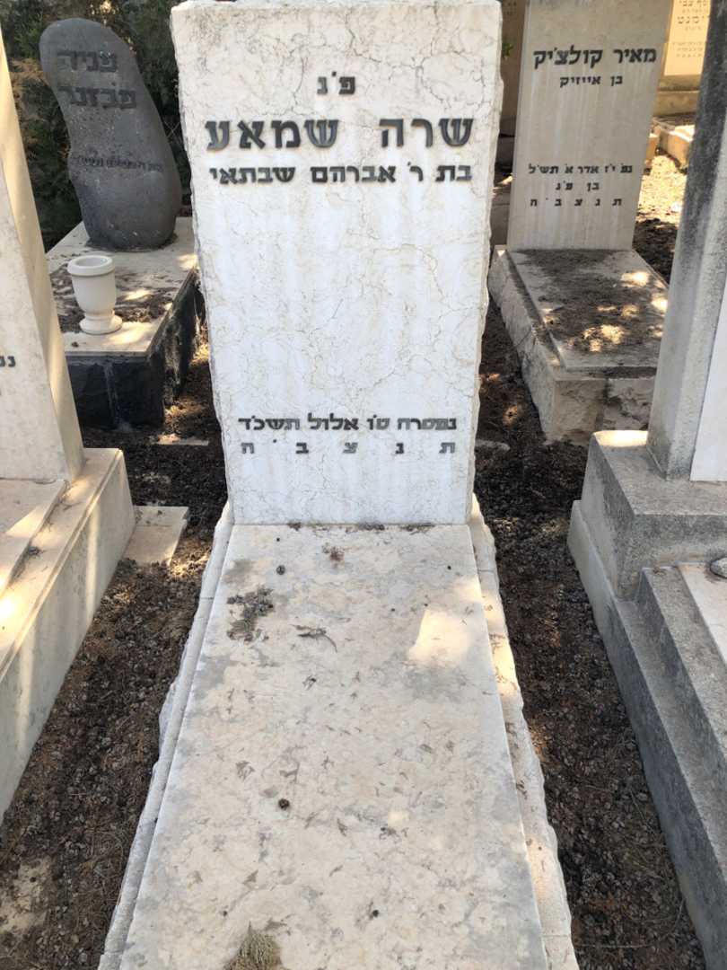 קברו של שרה שמאע