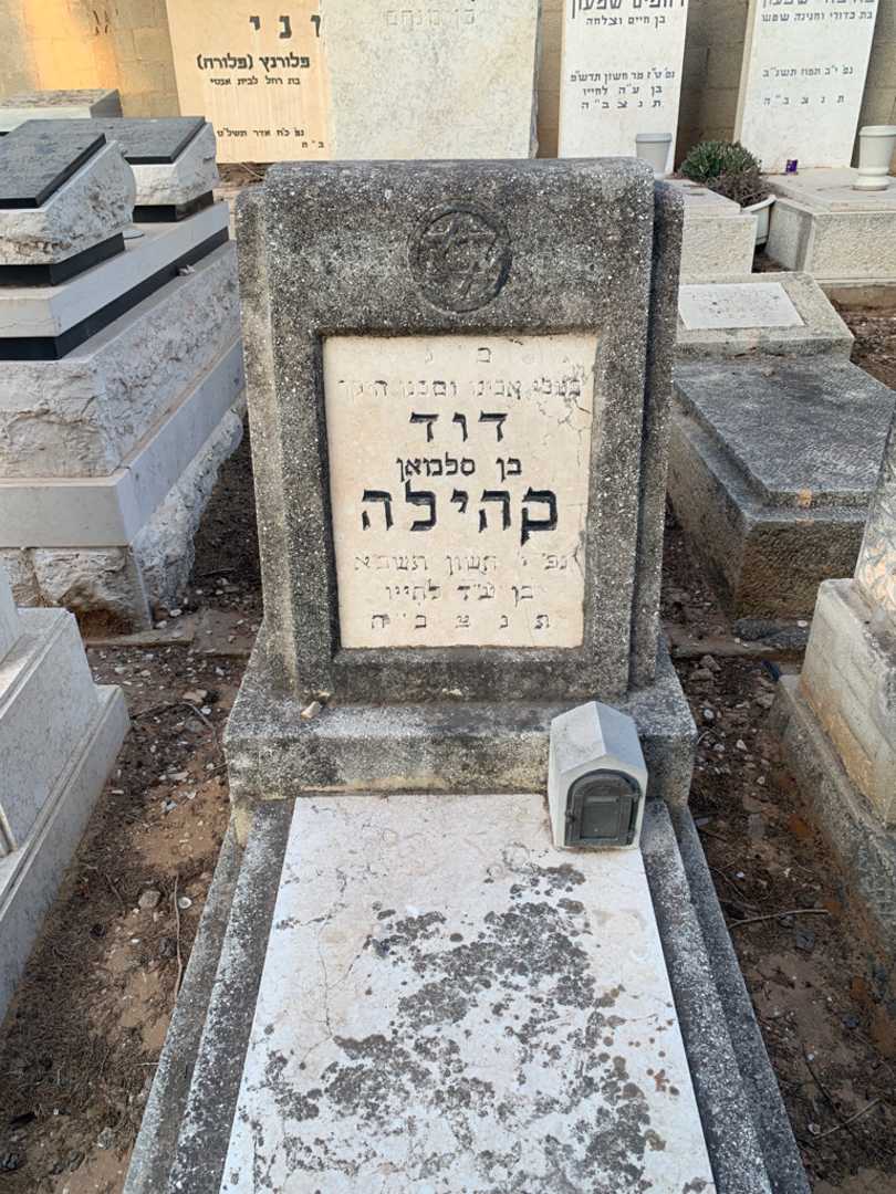 קברו של דוד קהילה