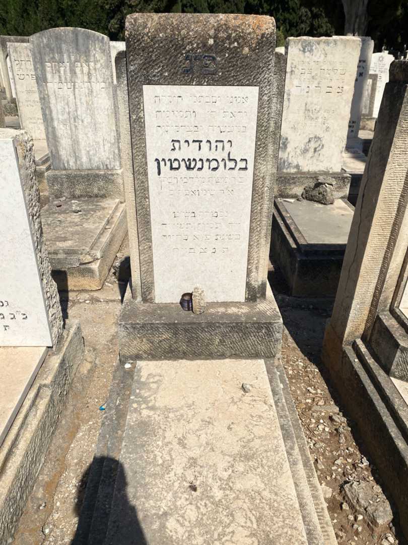 קברו של יהודית בלומנשטין
