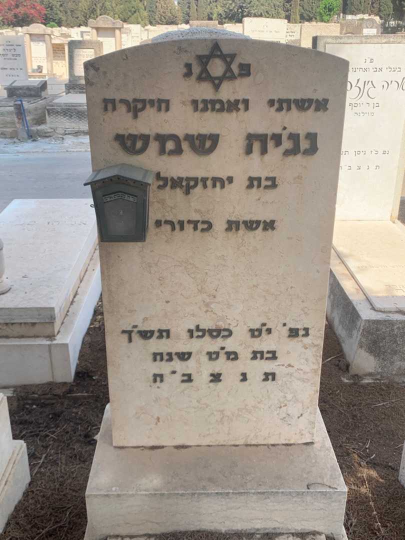 קברו של נג'יה שמש