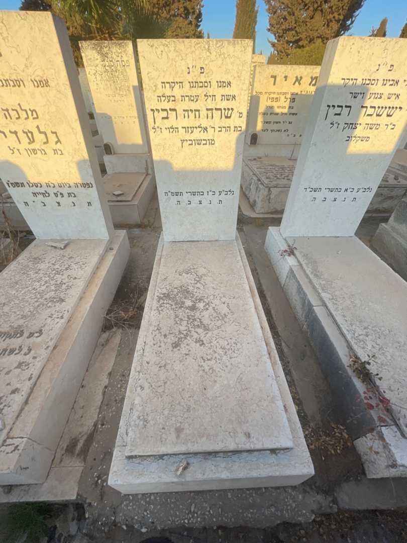 קברו של שרה "חיה" רבין