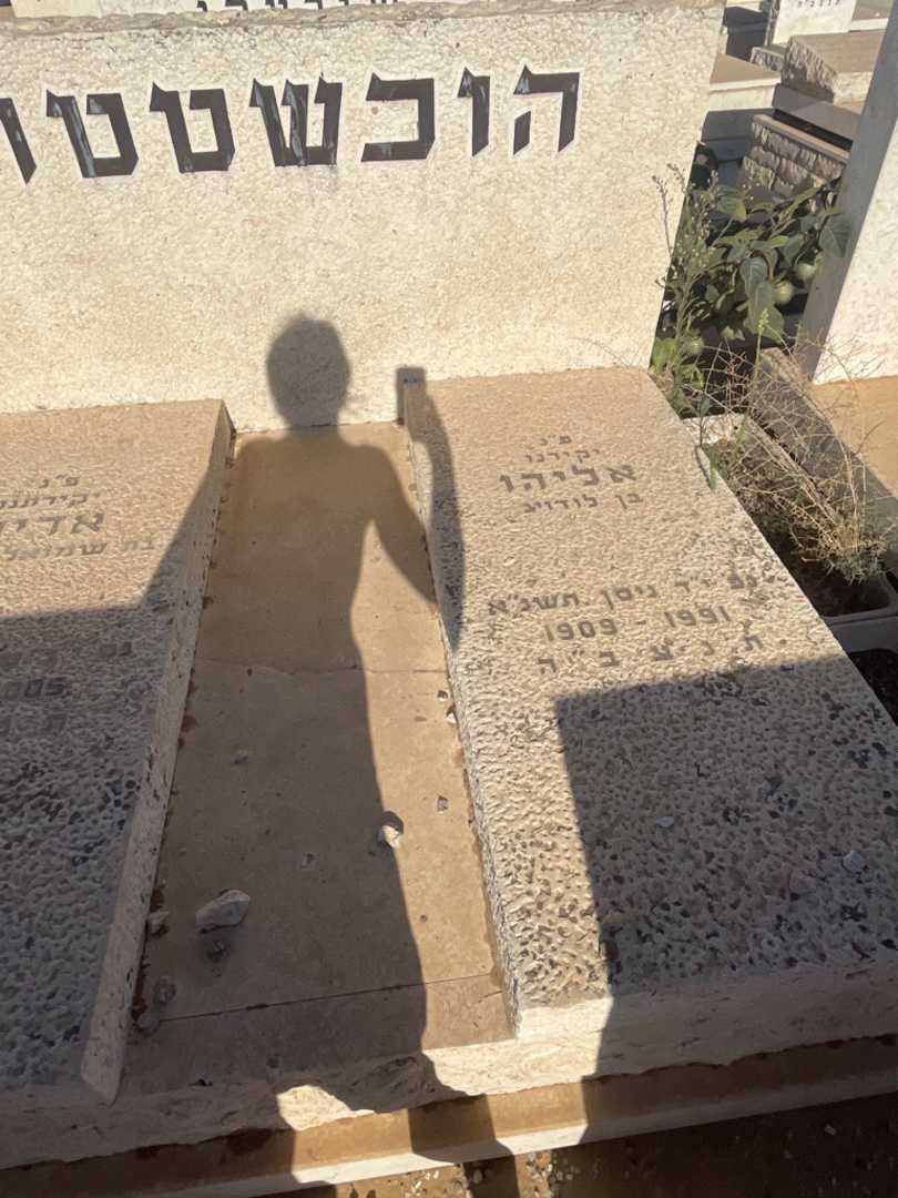 קברו של אליהו הוכשטטר. תמונה 2