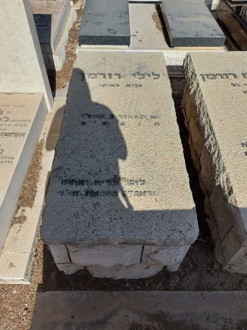 קברו של לילי רורמן
