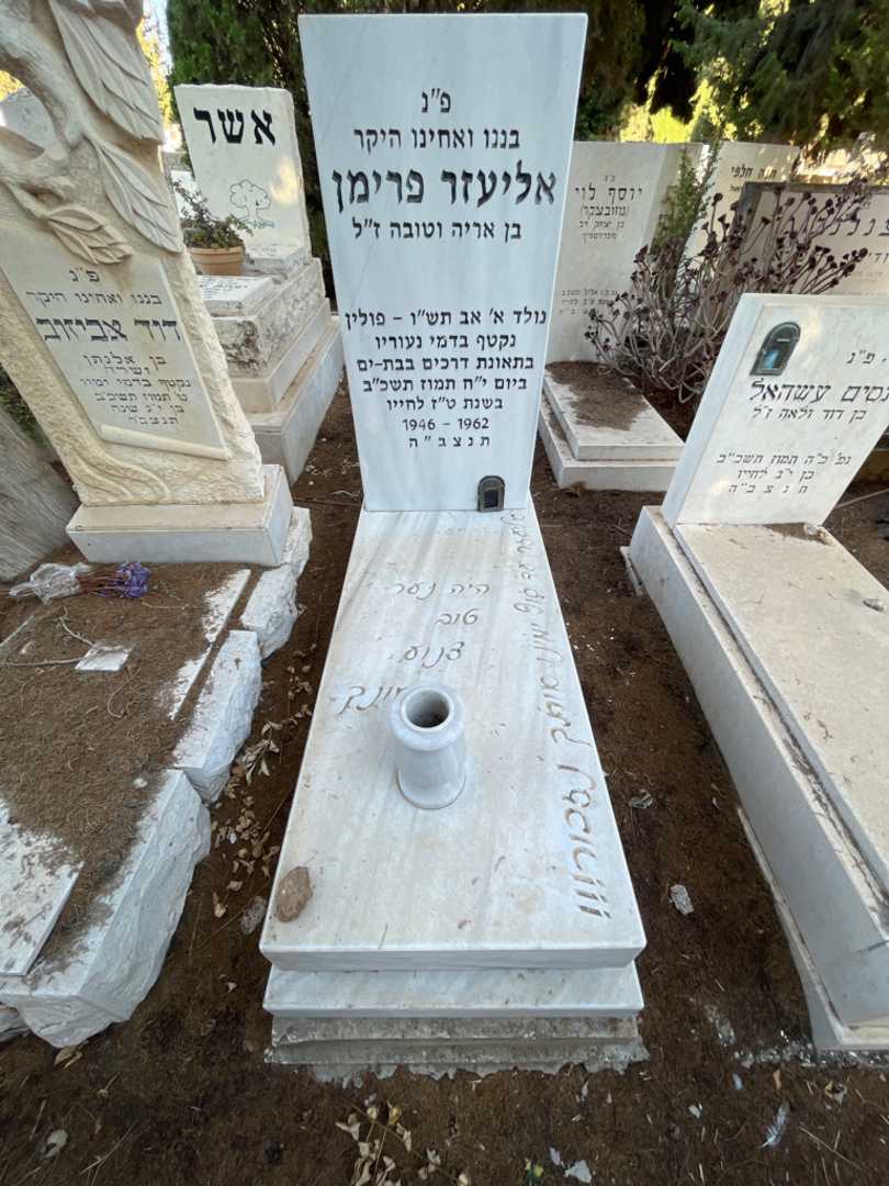 קברו של אליעזר פרימן