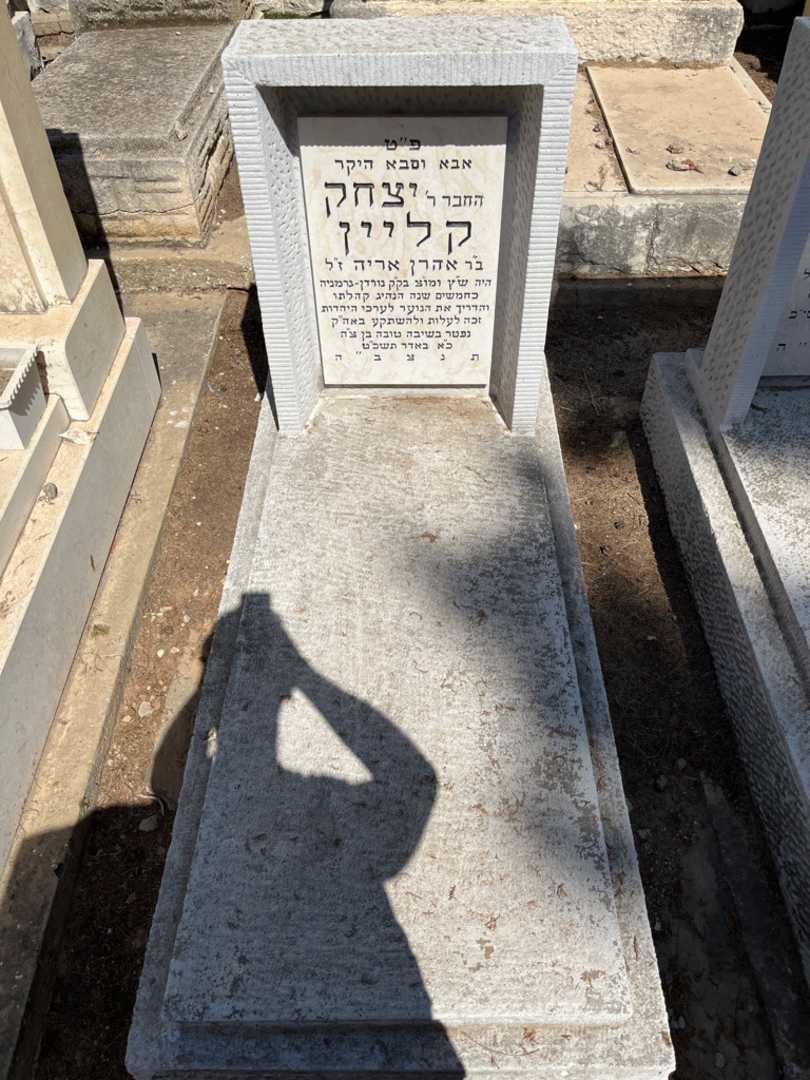 קברו של יצחק קליין. תמונה 1